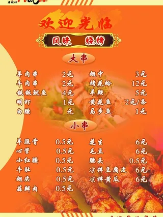 烧烤菜单图片