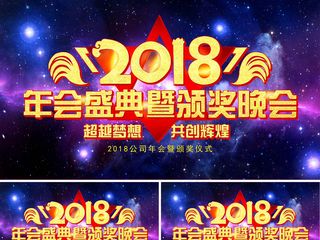 2018年企业年终颁奖仪式会议AE...