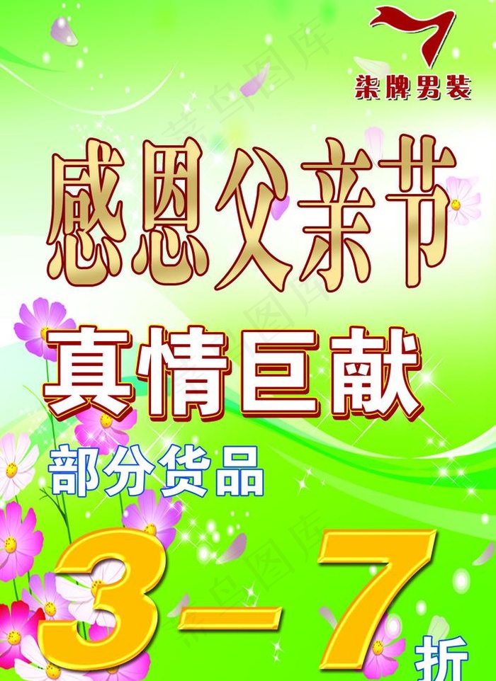 柒牌父亲节图片psd模版下载