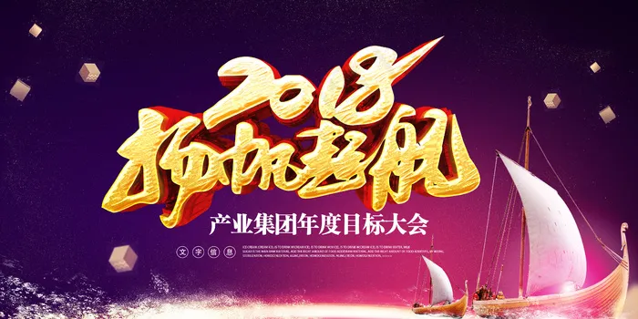 2018扬帆起航年会舞台背景(4724X2362(DPI:200))psd模版下载