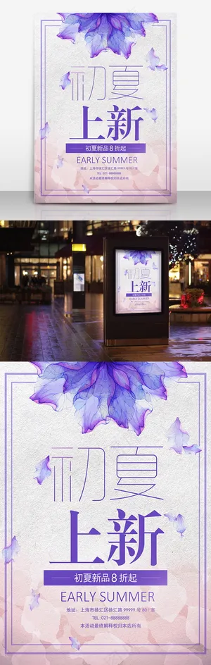 简约大方唯美文艺风初夏上新紫色促销海报