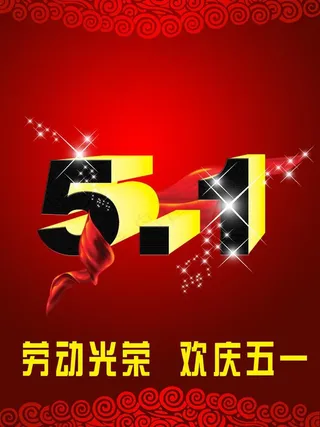 五一劳动节图片