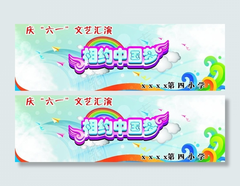 六一汇演舞台背景图片cdr矢量模版下载