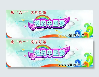 六一汇演舞台背景图片