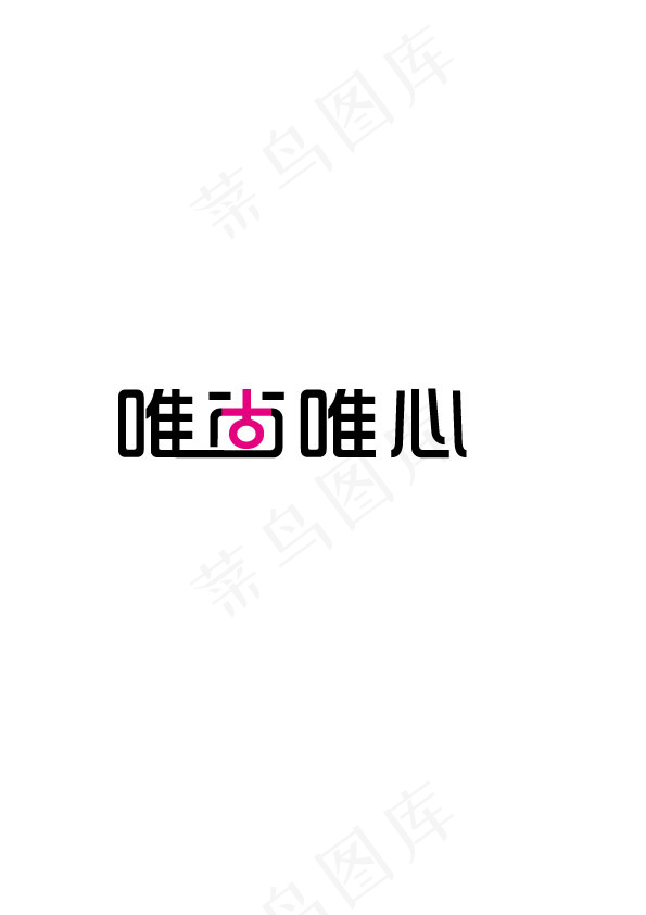 艺术变形字体ai矢量模版下载