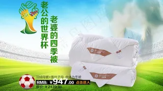 淘宝家纺世界杯活动海报