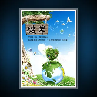 校园文化展板海报设计之彼岸