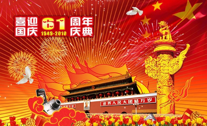 国庆61周年图片(2953X1968(DPI:300))psd模版下载