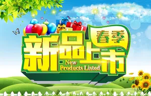 春季新品上市