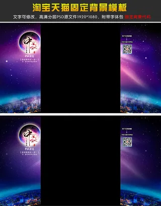 淘宝天猫中秋节固定背景首页装修全屏...