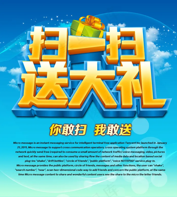 扫一扫送大礼(5315X5906(DPI:300))psd模版下载