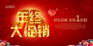 年终促销海报