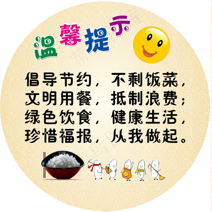 温馨提示，节约粮食(3937X3937(DPI:200))psd模版下载