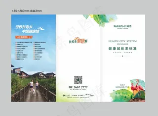 房地产健康城体系标准三折页