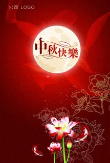 中秋节海报 中秋节海报