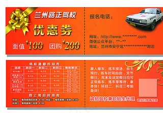 驾校优惠券图片