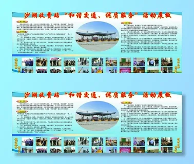 沙湖收费站和谐交通优质服务活动展板...