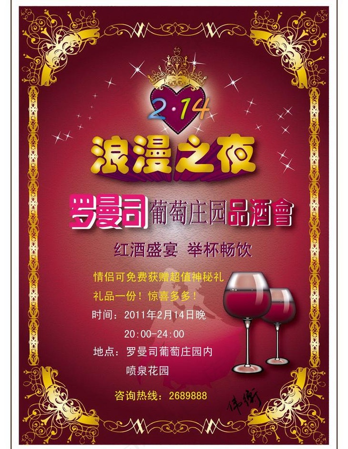 罗曼司红酒情人节图片ai矢量模版下载