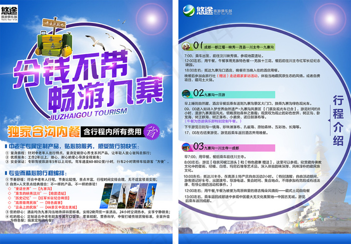 九寨沟旅游DM单