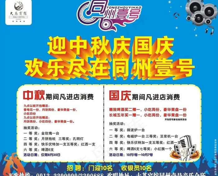 ktv迎双节图片cdr矢量模版下载