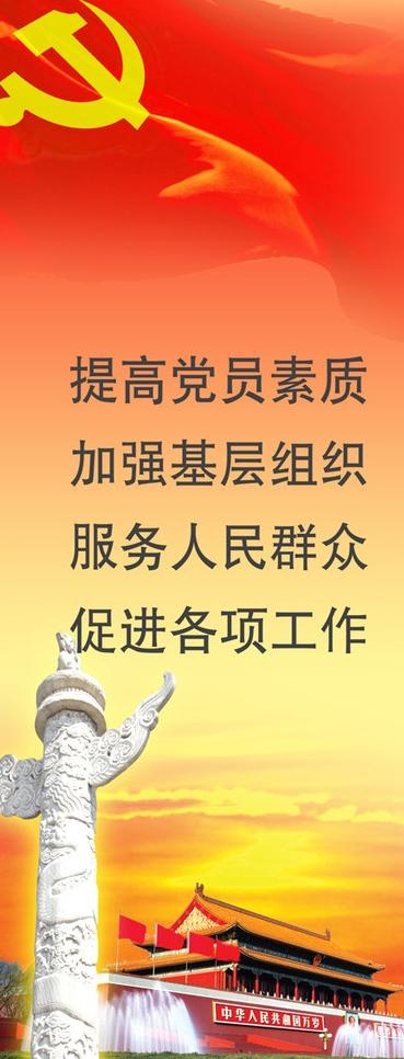 党建 提高党员素质图片psd模版下载
