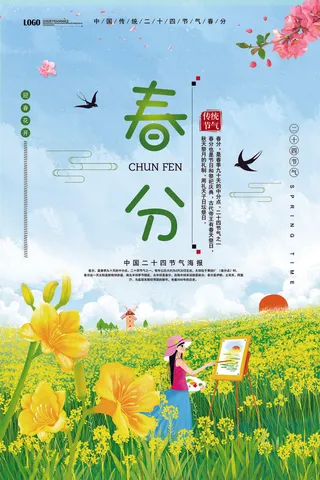 2018小清新插画24节气春分海报...