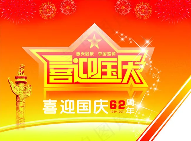 喜迎国庆矢量素材(600X600)cdr矢量模版下载