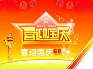 喜迎国庆矢量素材