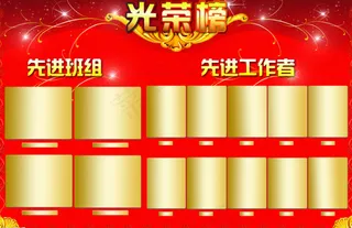 红色光荣榜背景PSD