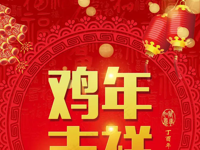 鸡年吉祥(4724X7087(DPI:300))psd模版下载