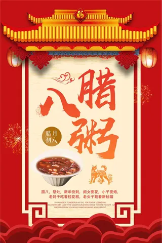 红色腊八节节日海报设计