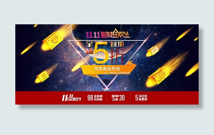 淘宝汽车用品店双11海报psd模版下载
