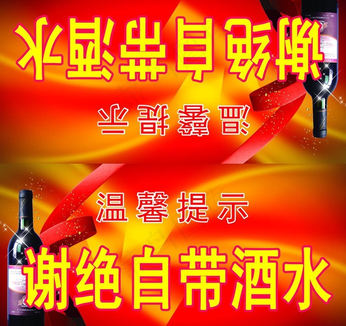 酒店谢绝自带酒水图片ai矢量模版下载
