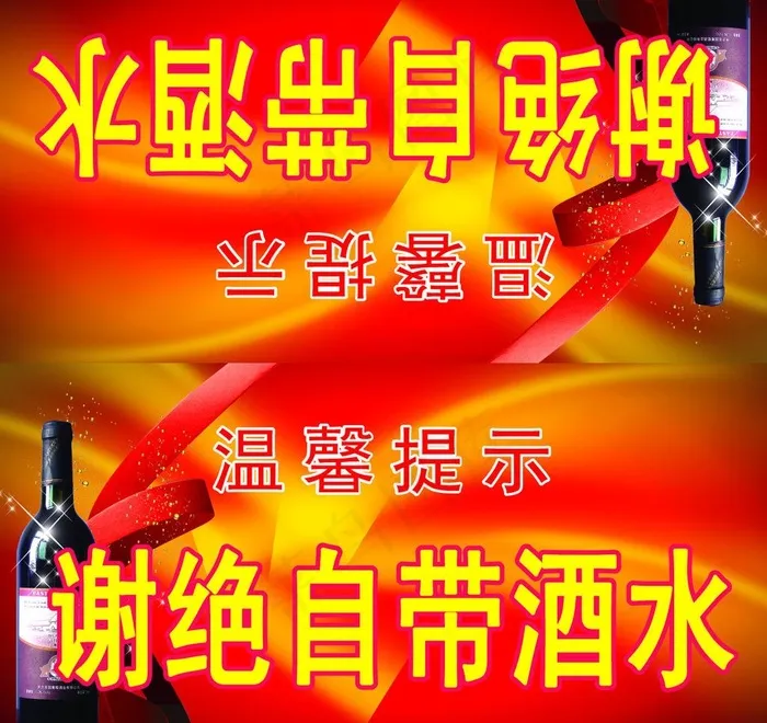 酒店谢绝自带酒水图片ai矢量模版下载