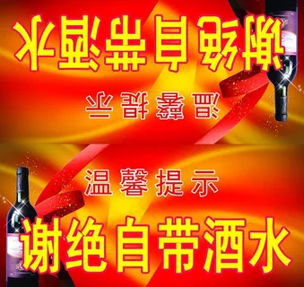 酒店谢绝自带酒水图片