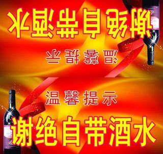 酒店谢绝自带酒水图片