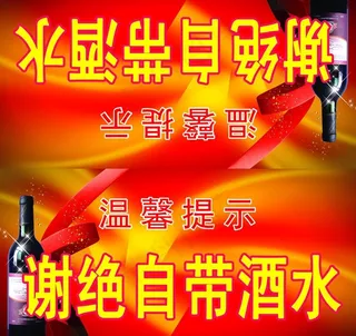 酒店谢绝自带酒水图片