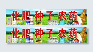 化肥种子农药喷绘展板图片
