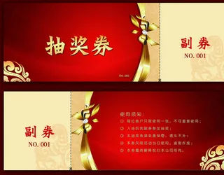 年会抽奖券模板