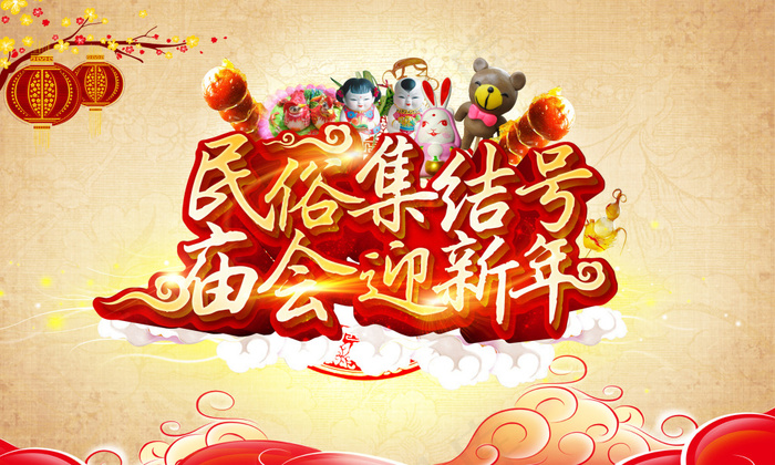 民间新年庙会活动海报PSD素材(4000X2400(DPI:25))psd模版下载