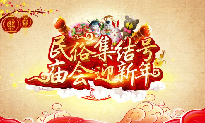 民间新年庙会活动海报PSD素材(4000X2400(DPI:25))psd模版下载