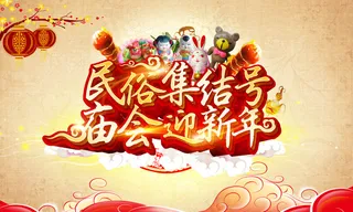 民间新年庙会活动海报PSD素材