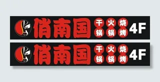 俏南国广告牌设计图片