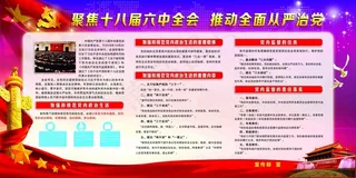 十八届六中全会