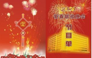 2008春节联欢晚会节目单图片