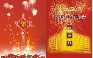 2008春节联欢晚会节目单图片
