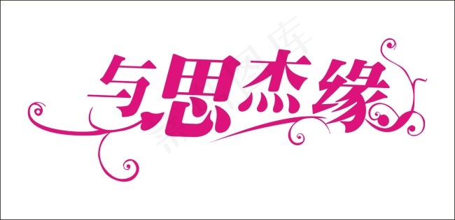 与思杰缘艺术字