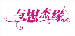 与思杰缘艺术字