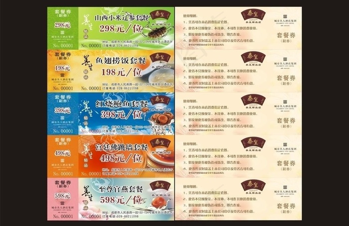 套餐券图片cdr矢量模版下载