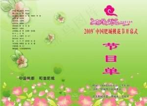 桃花节节目单图片